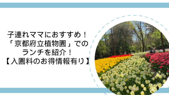 「京都府立植物園」で子連れにおすすめのランチを紹介！
