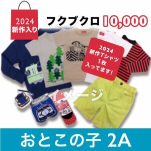 オジコ（OJICO)新幹線福袋2024