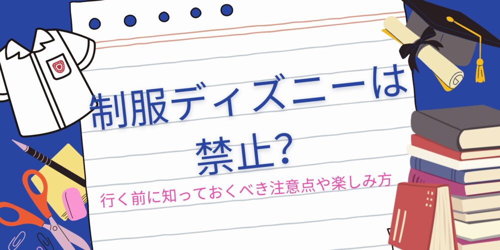 制服ディズニー　禁止